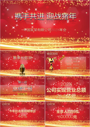 企业年会颁奖晚会开门红ppt