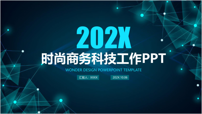 商务科技工作通用ppt