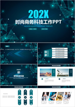 商务科技工作通用ppt