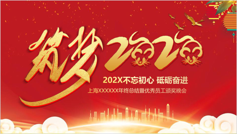 筑梦2020企业年会颁奖晚会ppt