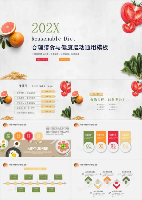 合理膳食与健康运动ppt