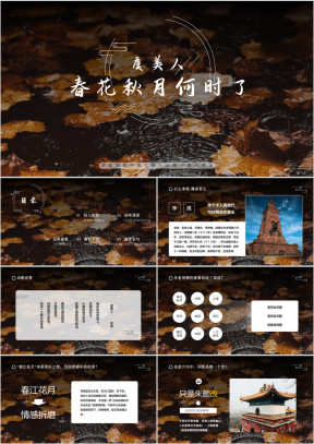 高中语文部编版高一必修一《虞美人春月何时了》教学课件