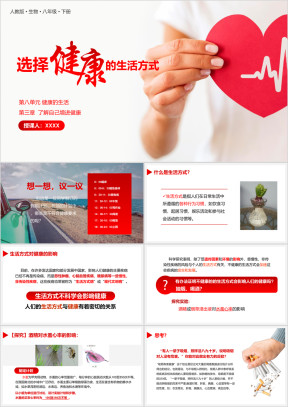 人教版八年级生物下册选择健康的生活方式