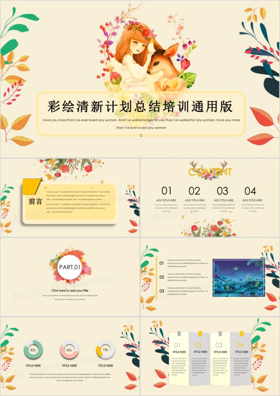小清新文艺彩绘商务计划工作总结教育培训课件简约ppt