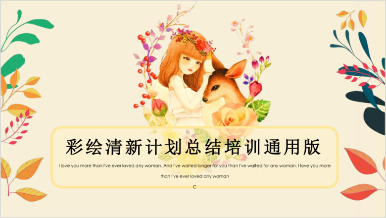 小清新文艺彩绘商务计划工作总结教育培训课件简约ppt