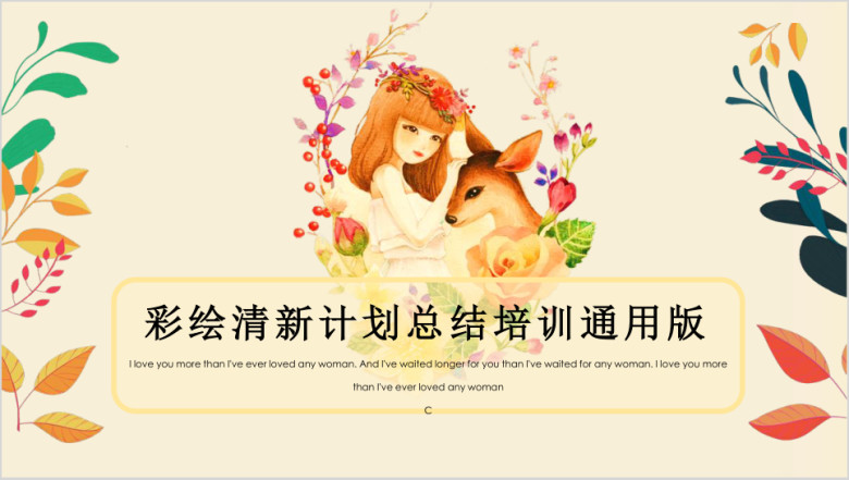 小清新文艺彩绘商务计划工作总结教育培训课件简约ppt