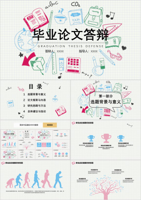 毕业论文答辩开题报告校园卡通手绘小清新模板ppt