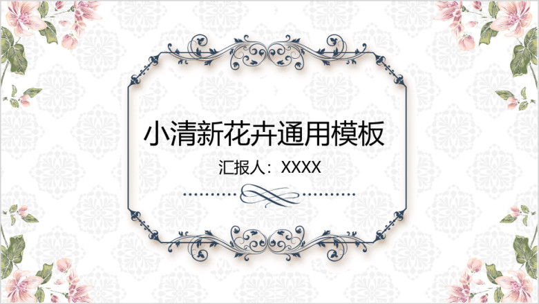 小清新花卉简约实用年终总结汇报ppt