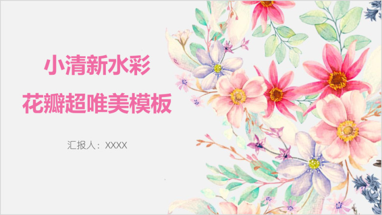 小清新水彩花瓣超唯美模板ppt