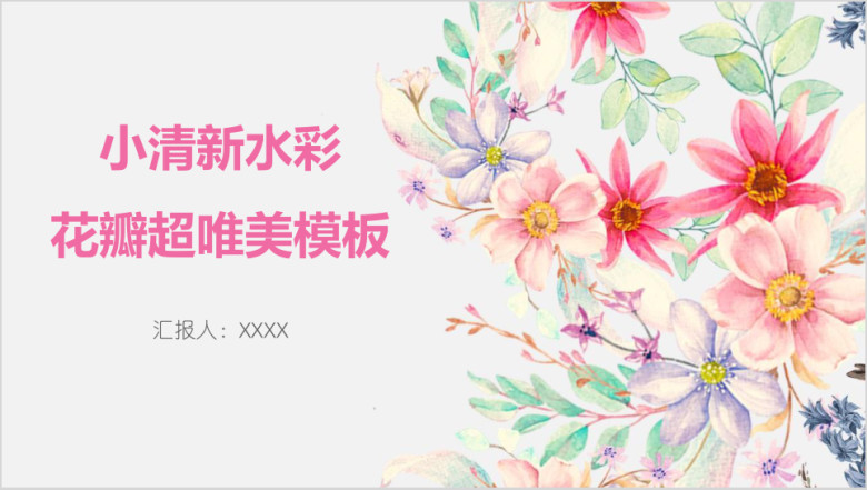 小清新水彩花瓣超唯美模板ppt
