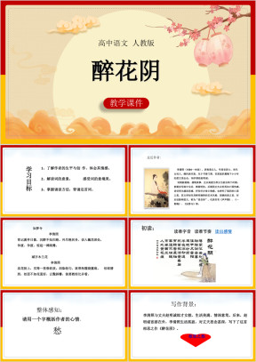 高中语文人教版必修四《醉花阴》课件