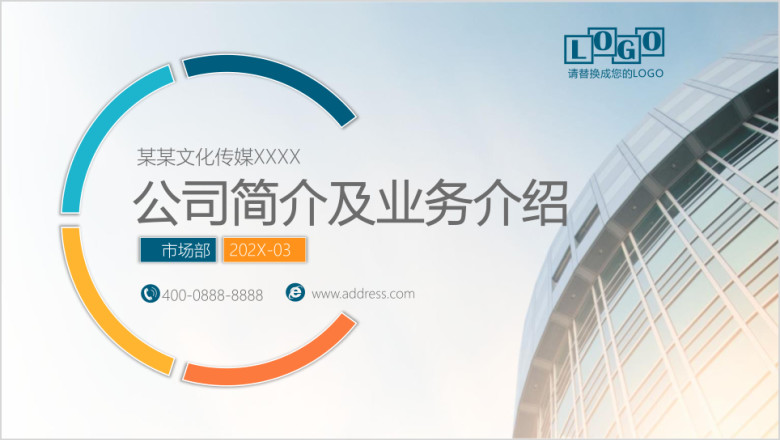 商务路演公司简介企业介绍业务推介渠道合作ppt