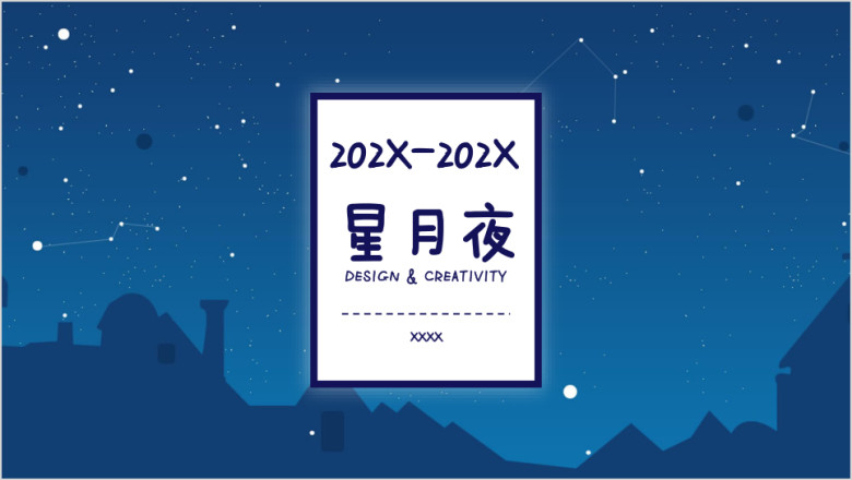 星月夜商务模板ppt