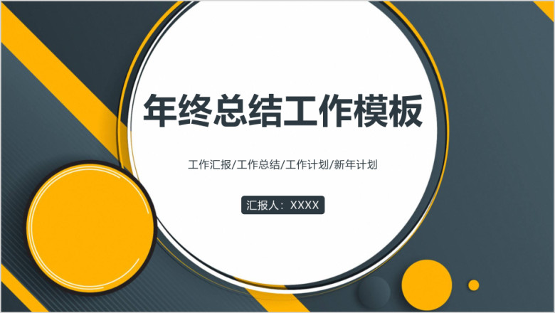 欧美风简约大气年终总结汇报ppt