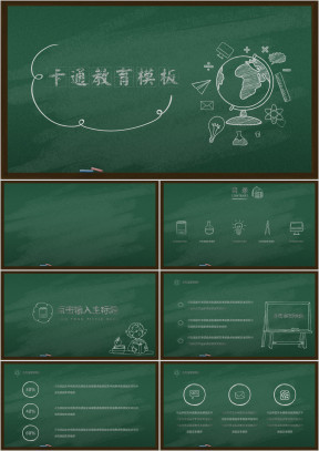 粉笔黑板手绘教育ppt