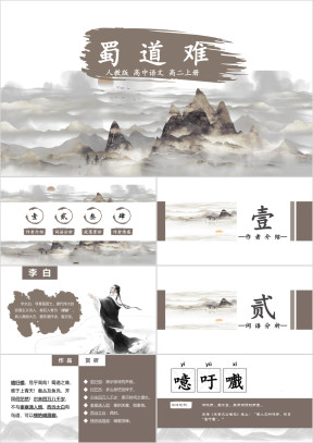 《蜀道难》高中语文教学课件
