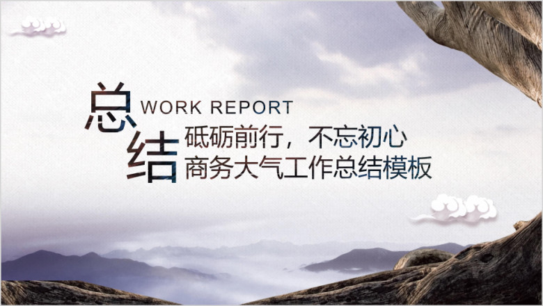 商务大气工作总结计划模板ppt