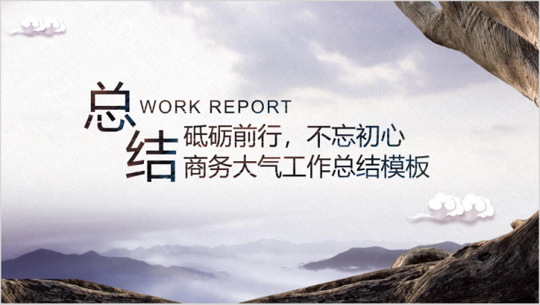 商务大气工作总结计划模板ppt