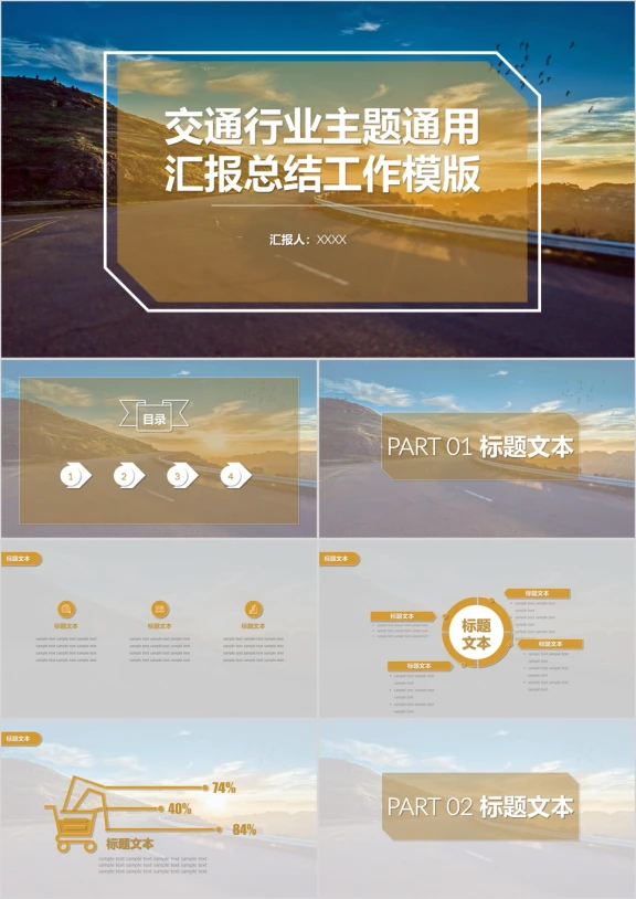 交通行业主题通用汇报总结工作ppt
