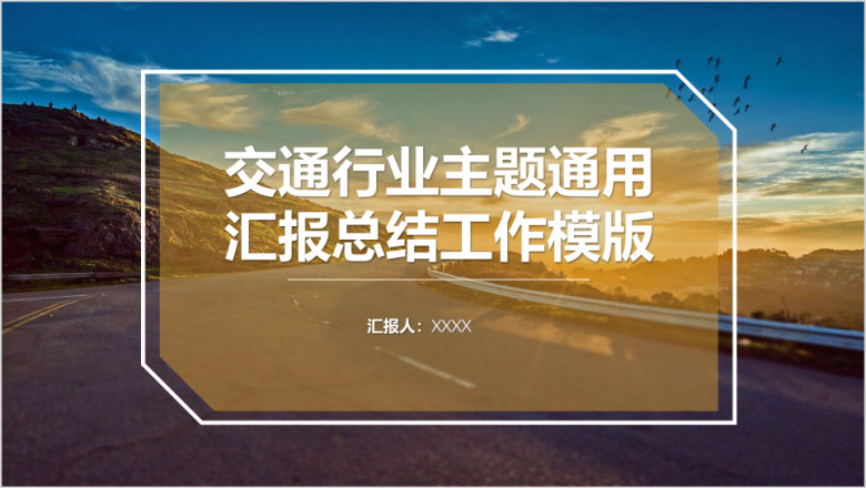 交通行业主题通用汇报总结工作ppt