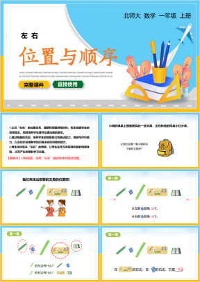 小学数学一年级上册课件位置与顺序