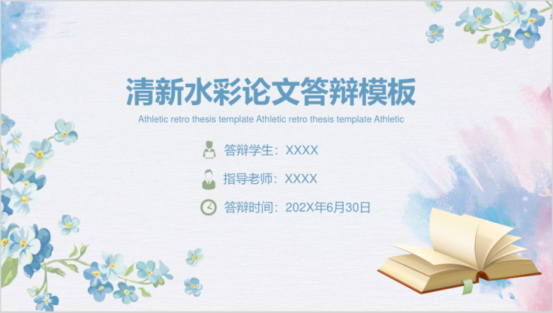 清新水彩手绘毕业论文答辩ppt