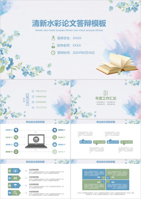 清新水彩手绘毕业论文答辩ppt