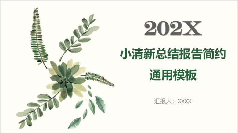 小清新总结报告简约ppt