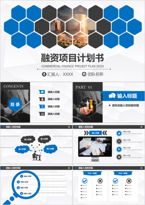 蓝色商务风商业创业融资项目计划书ppt