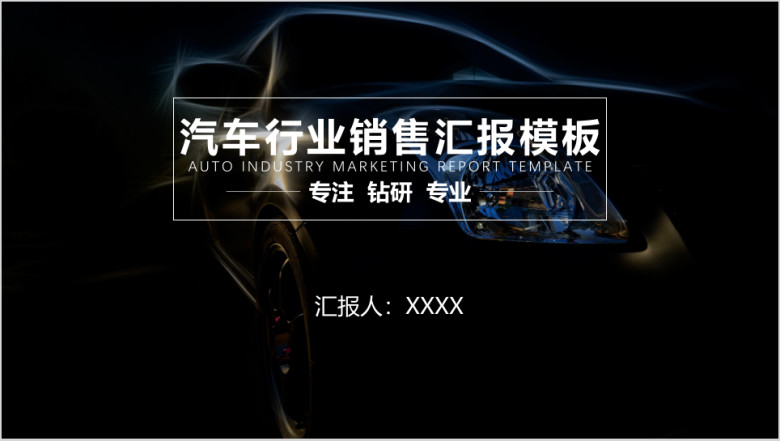 工作汇报汽车行业商务汇报ppt