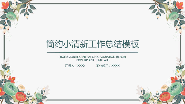 简约小清新年中工作总结计划模板ppt