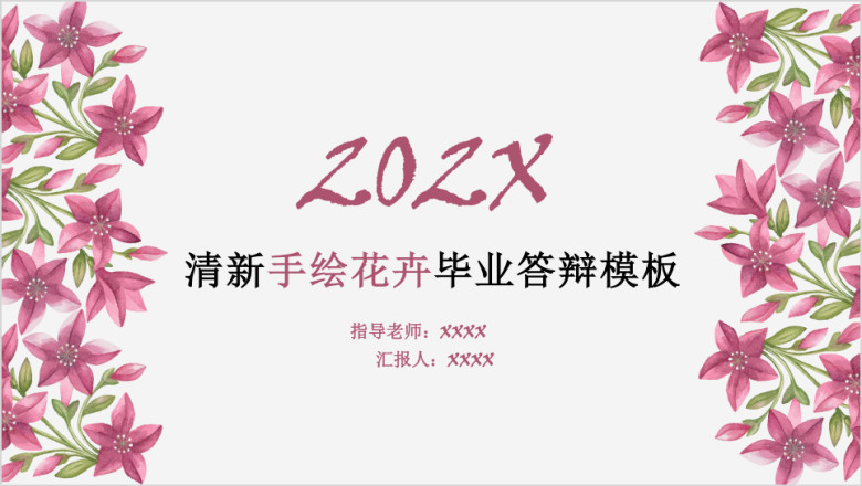 清新手绘花卉毕业答辩模板ppt