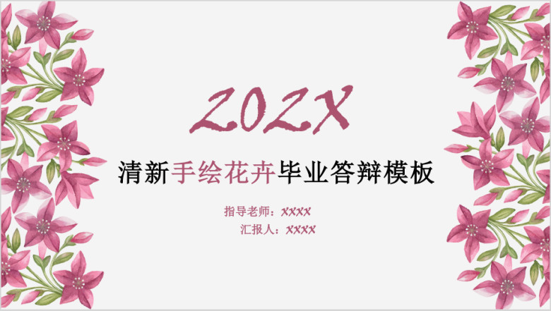 清新手绘花卉毕业答辩模板ppt
