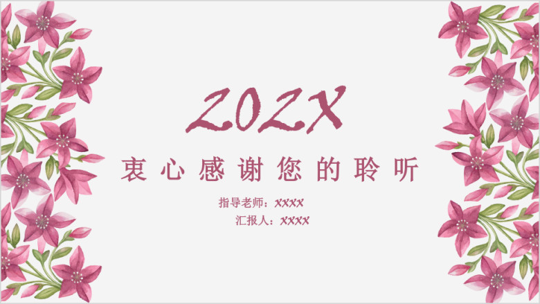 清新手绘花卉毕业答辩模板ppt