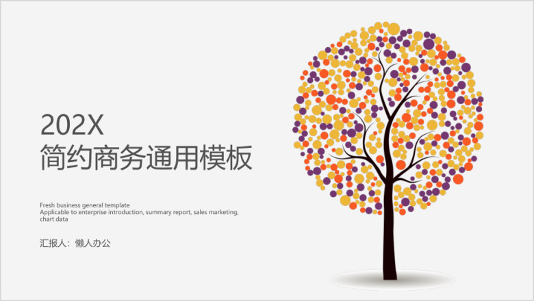 小清新简约商务ppt
