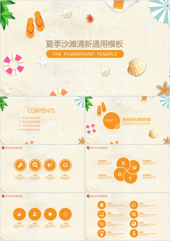 夏季沙滩风旅游度假活动策划ppt