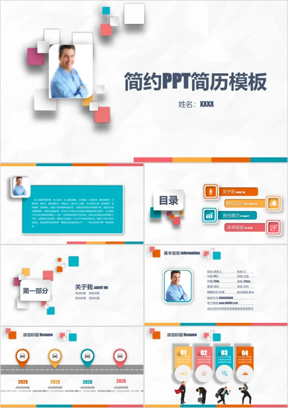 绚丽微粒体个人求职竞聘简历模板ppt