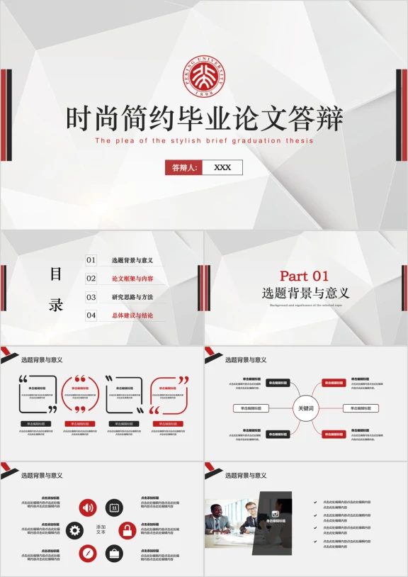 红黑时尚简约型通用毕业答辩ppt模板