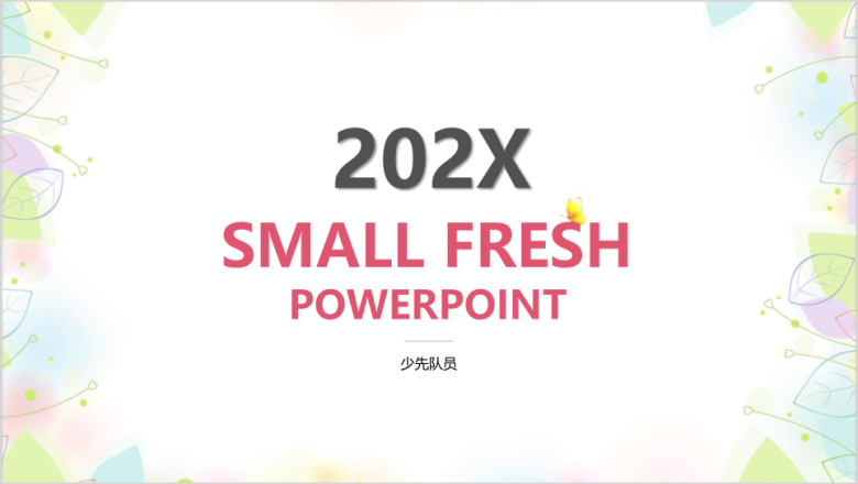 小清新简约ppt
