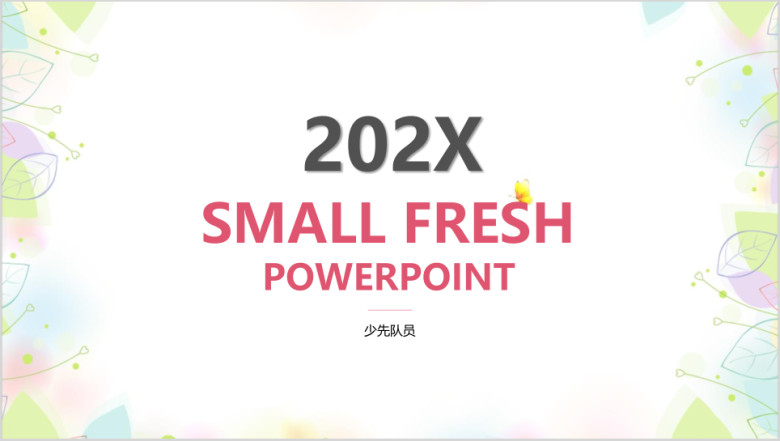 小清新简约ppt