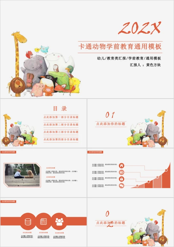 卡通动物学前教育ppt