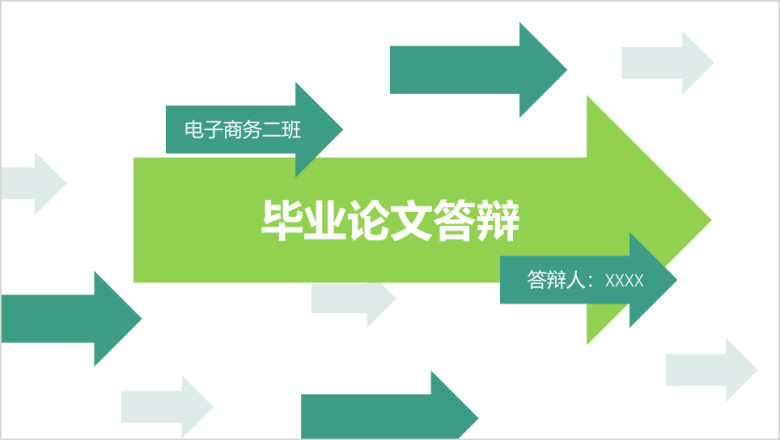 绿意流行色毕业论文答辩ppt