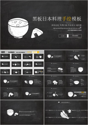 手绘日式料理黑板毕业答辩ppt