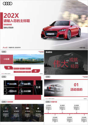 简约大气红色奥迪品牌风格汽车公司企业定制ppt