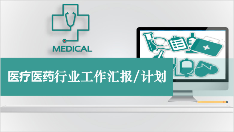 医疗绿 微粒体工作总结 汇报模板ppt