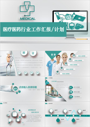 医疗绿 微粒体工作总结 汇报模板ppt