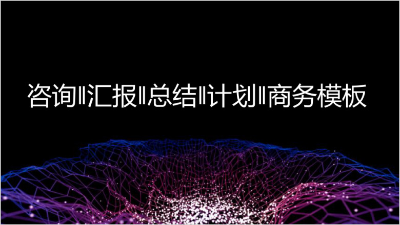 唯美炫酷欧美风商务工作总结计划汇报ppt