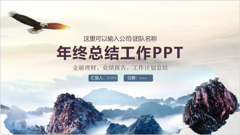 高瞻远瞩稳重商务风年终总结工作汇报ppt