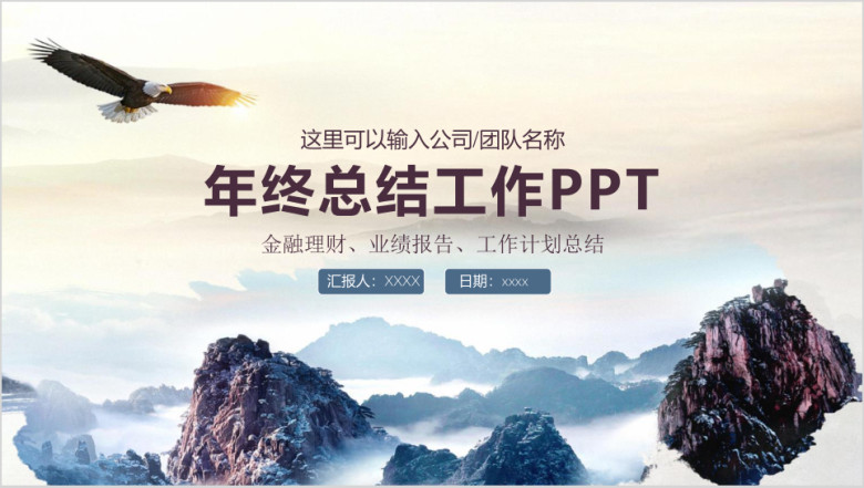 高瞻远瞩稳重商务风年终总结工作汇报ppt