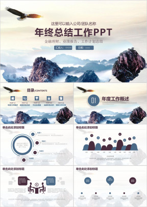 高瞻远瞩稳重商务风年终总结工作汇报ppt
